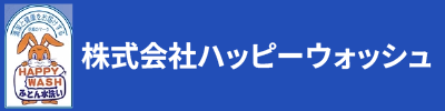 布団クリーニング・カーペットクリーニング | 奈良県の株式会社ハッピーウォッシュの画像
